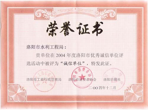 誠(chéng)信單位證書