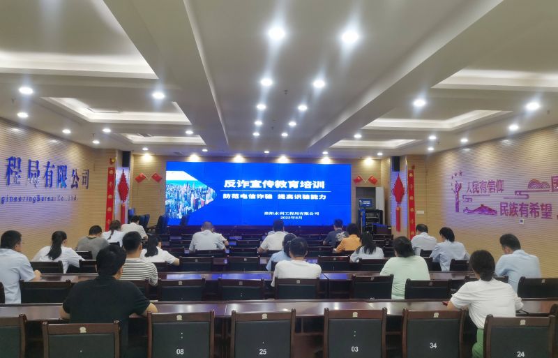 防范電信詐騙，提高識(shí)騙能力——洛陽(yáng)水利工程局有限公司積極開(kāi)展反詐宣傳教育活動(dòng)